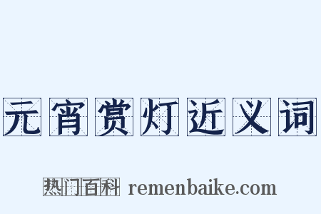 元宵赏灯近义词是什么意思的图片